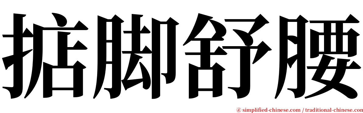 掂脚舒腰 serif font