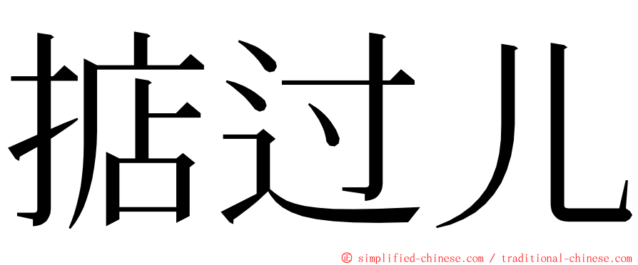 掂过儿 ming font