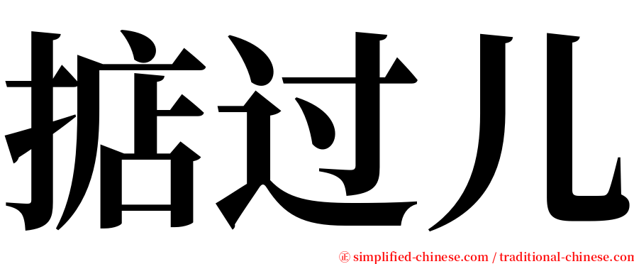 掂过儿 serif font