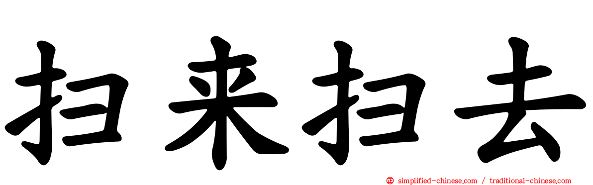 扫来扫去