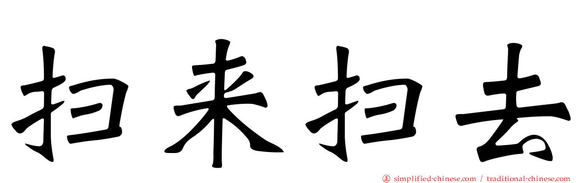 扫来扫去