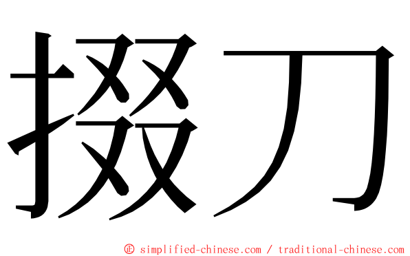 掇刀 ming font