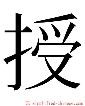 授 ming font