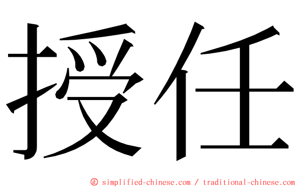 授任 ming font