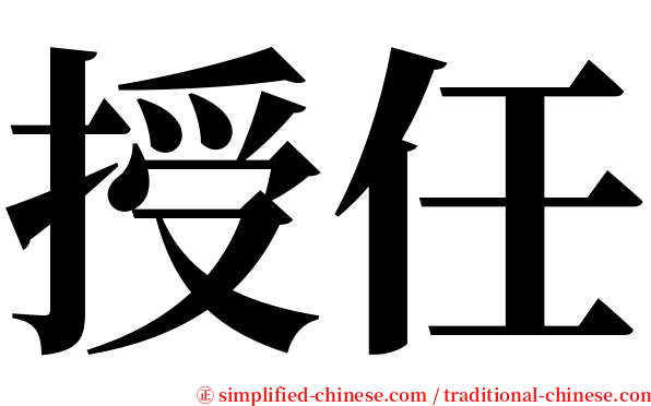 授任 serif font