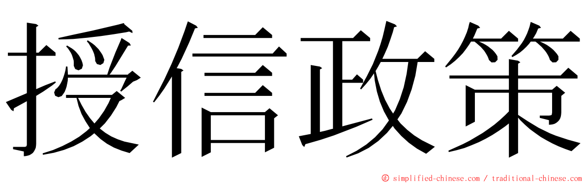 授信政策 ming font