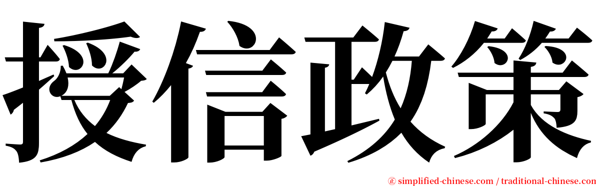 授信政策 serif font