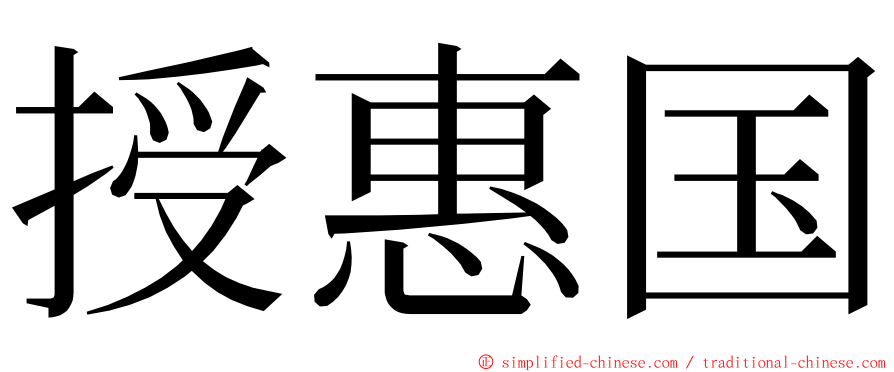 授惠国 ming font