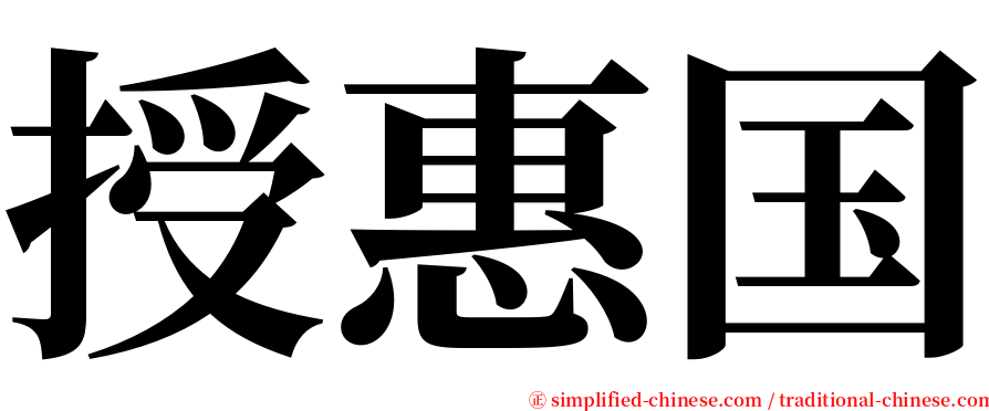 授惠国 serif font