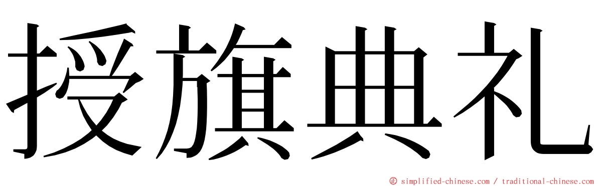 授旗典礼 ming font