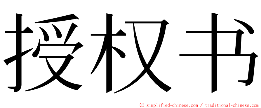 授权书 ming font