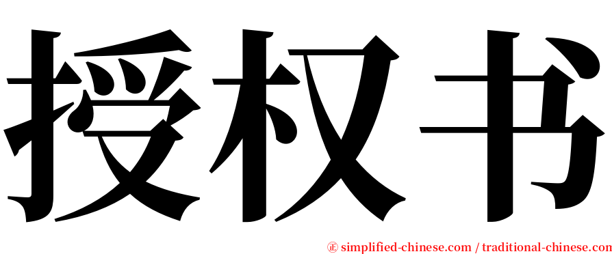 授权书 serif font