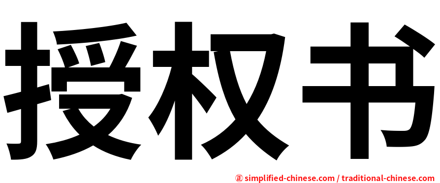 授权书