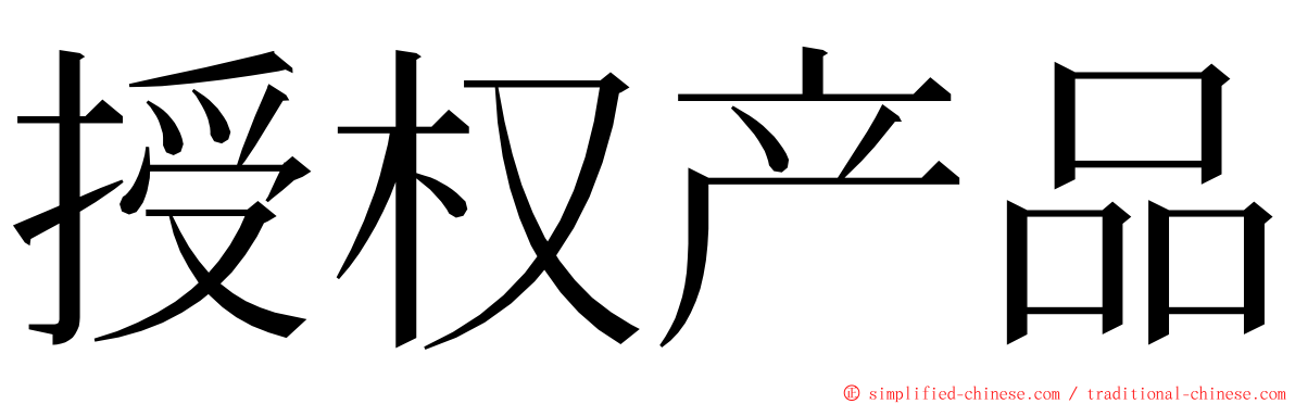 授权产品 ming font