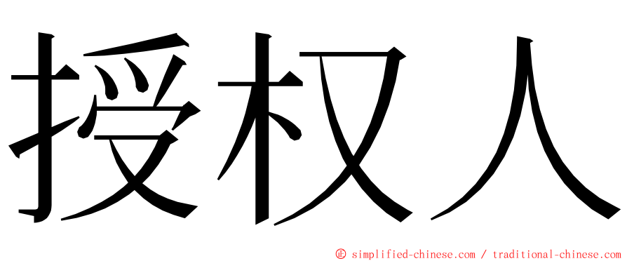 授权人 ming font