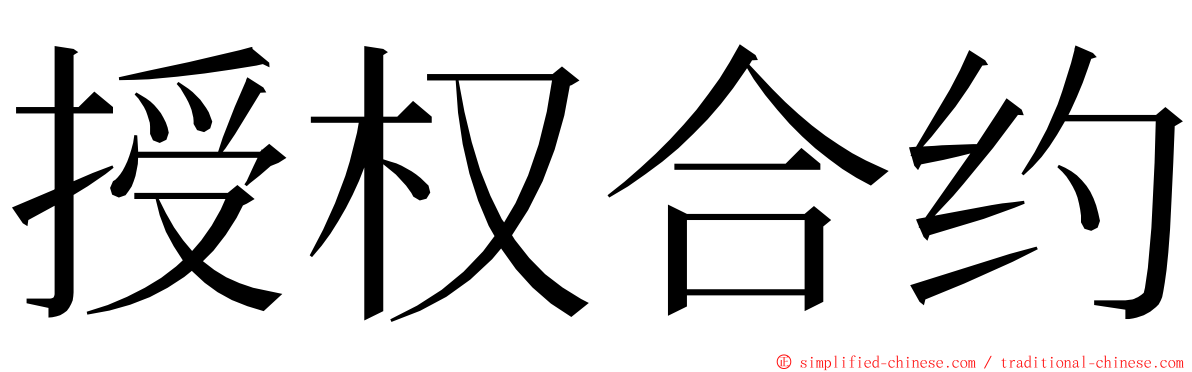 授权合约 ming font