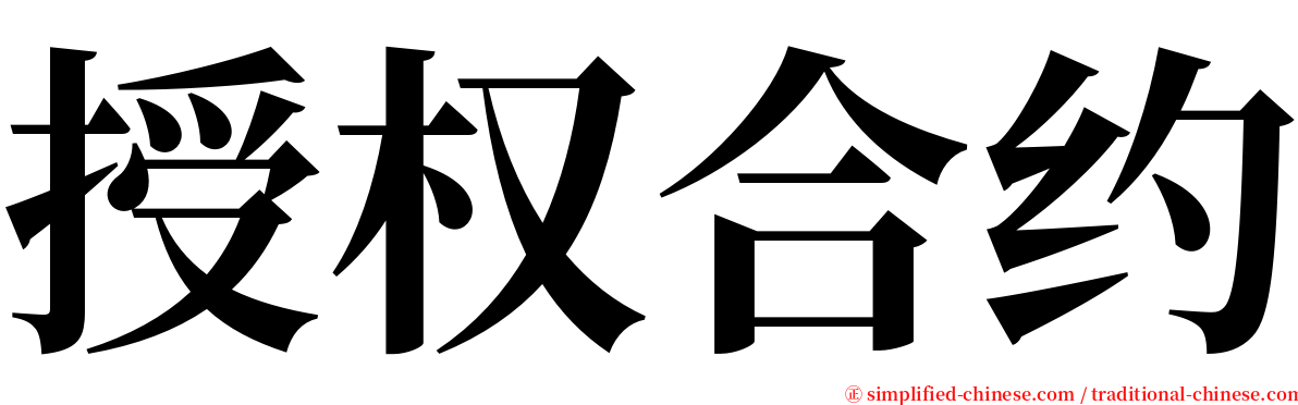 授权合约 serif font