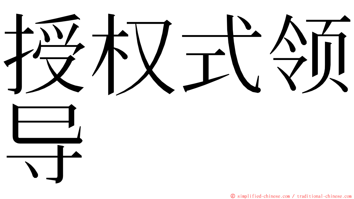 授权式领导 ming font