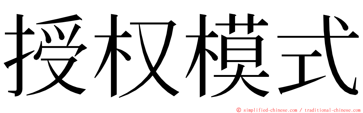 授权模式 ming font