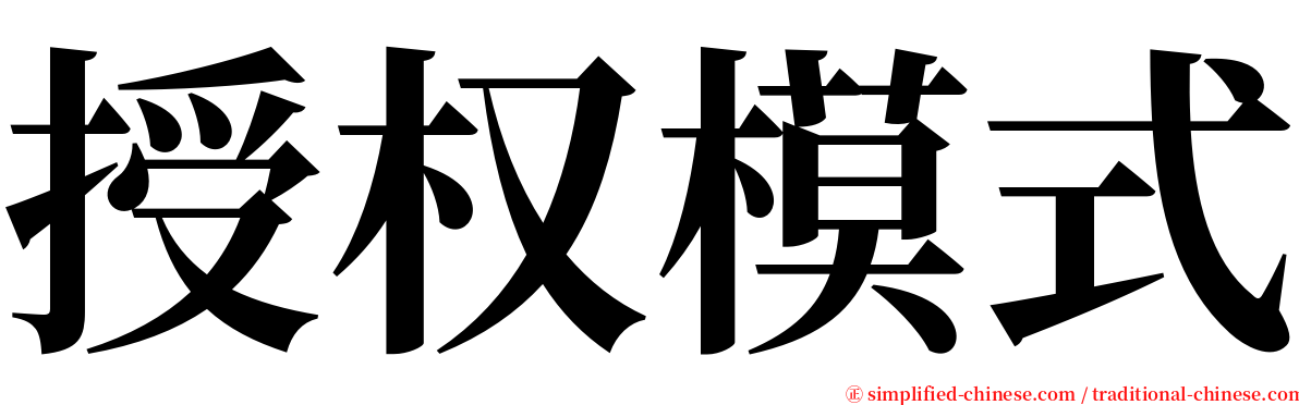 授权模式 serif font