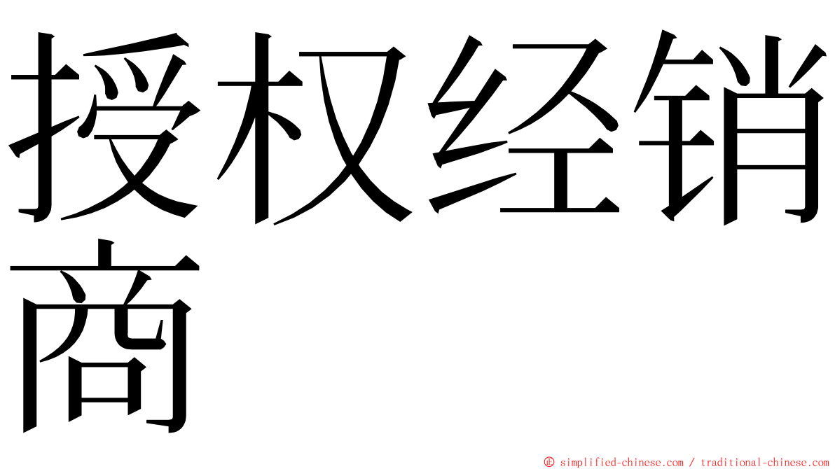 授权经销商 ming font