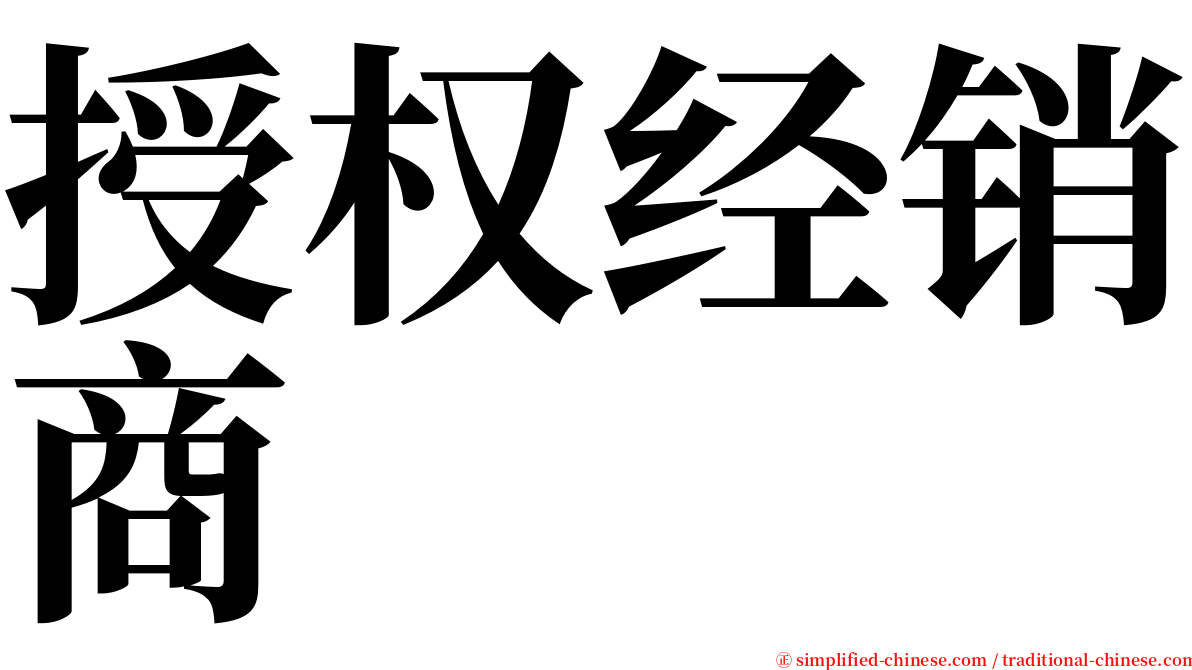 授权经销商 serif font