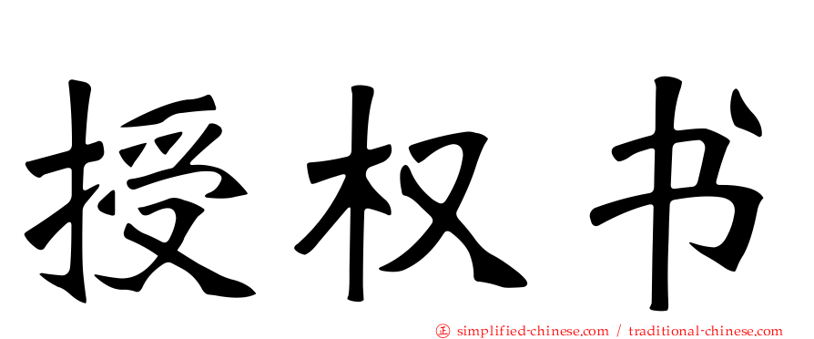 授权书