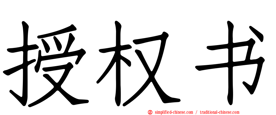 授权书