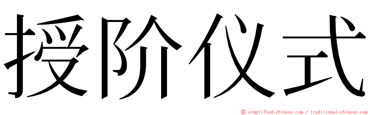 授阶仪式 ming font
