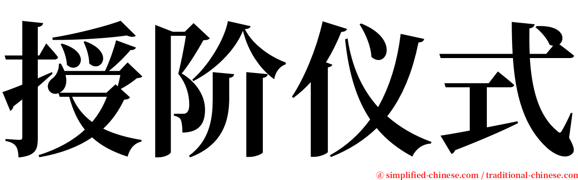 授阶仪式 serif font