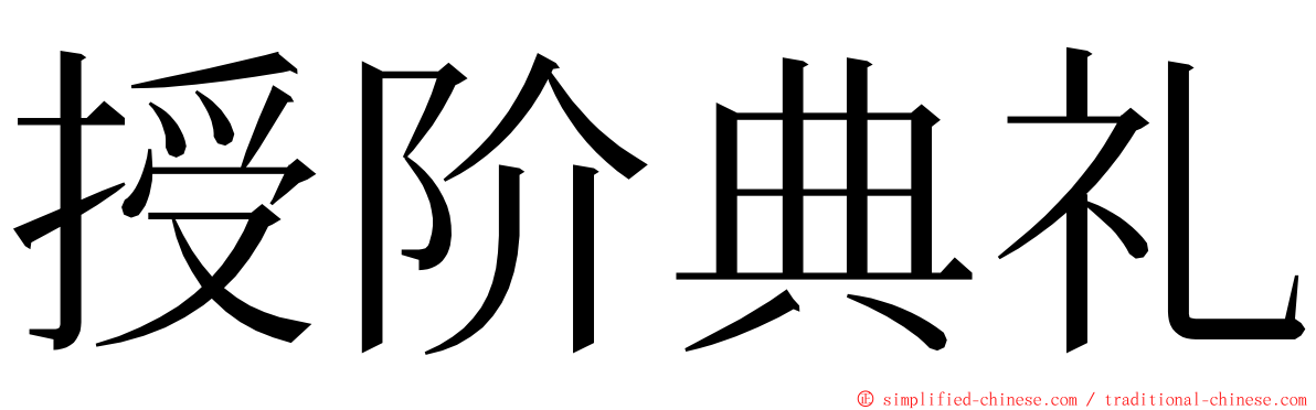 授阶典礼 ming font