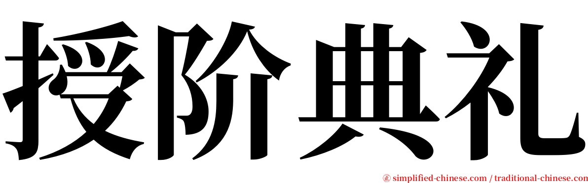 授阶典礼 serif font