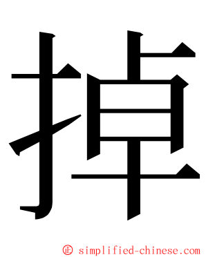 掉 ming font