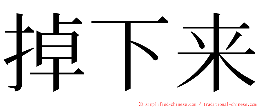 掉下来 ming font