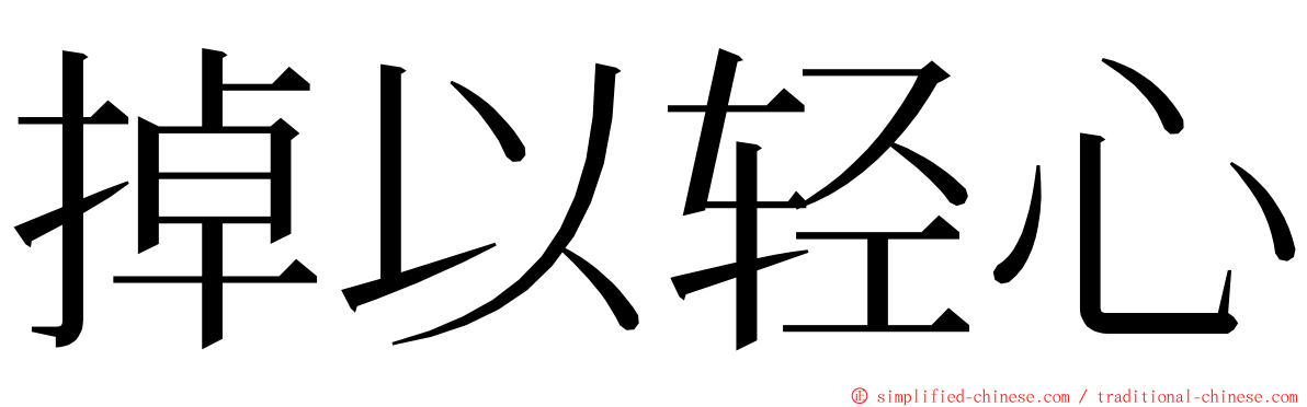 掉以轻心 ming font