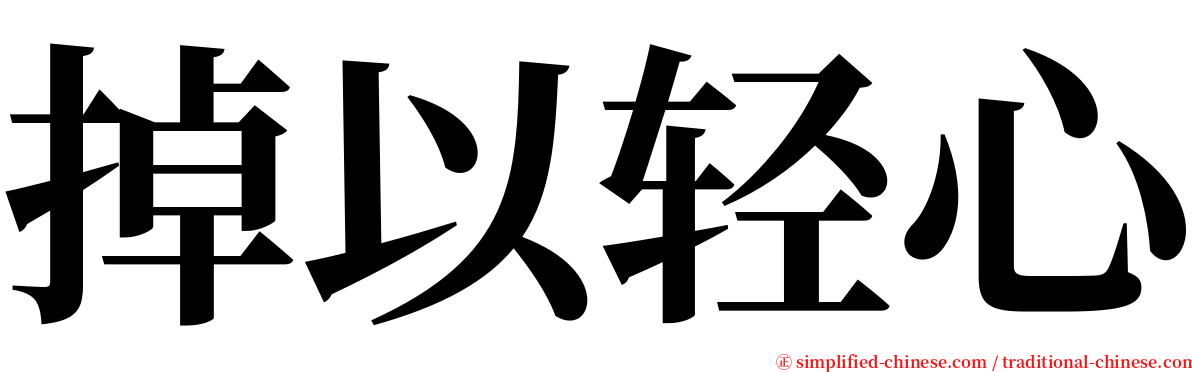 掉以轻心 serif font