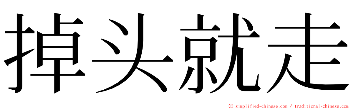 掉头就走 ming font