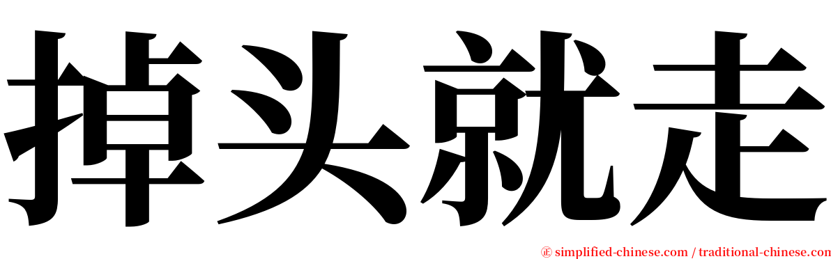 掉头就走 serif font