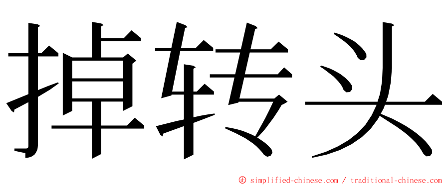 掉转头 ming font