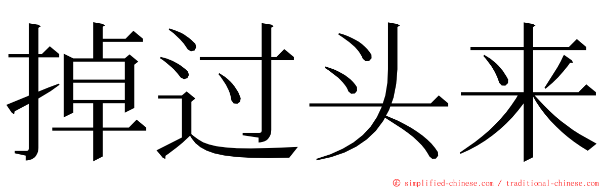 掉过头来 ming font