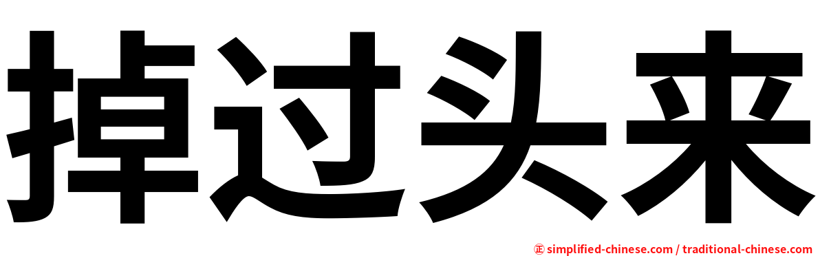 掉过头来