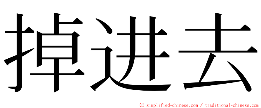 掉进去 ming font