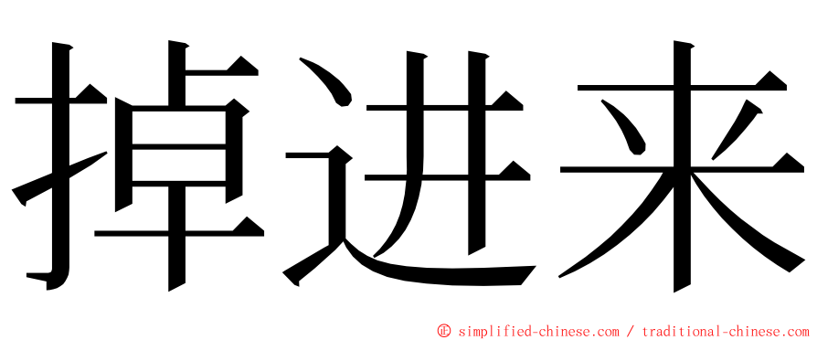 掉进来 ming font