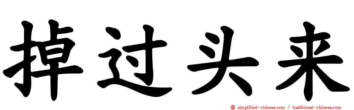 掉过头来