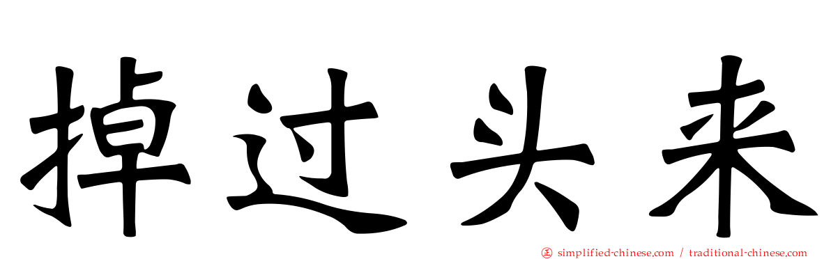掉过头来