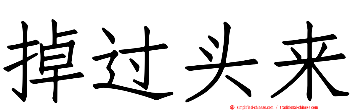 掉过头来
