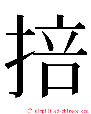 掊 ming font