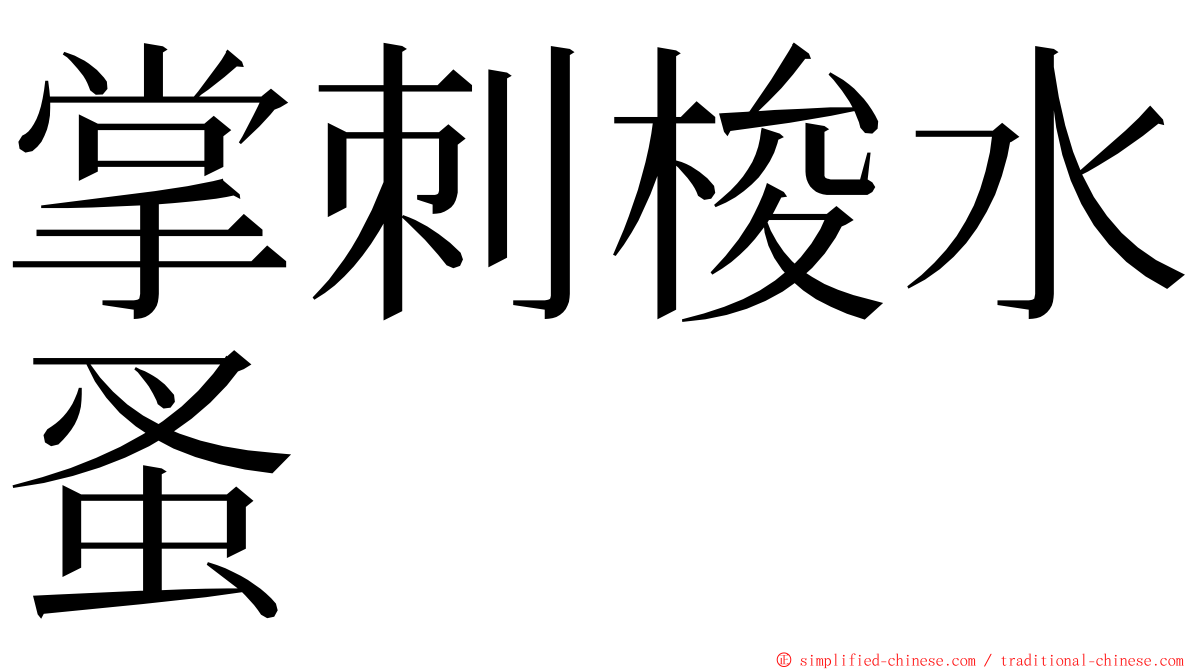 掌刺梭水蚤 ming font