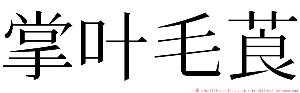 掌叶毛莨 ming font