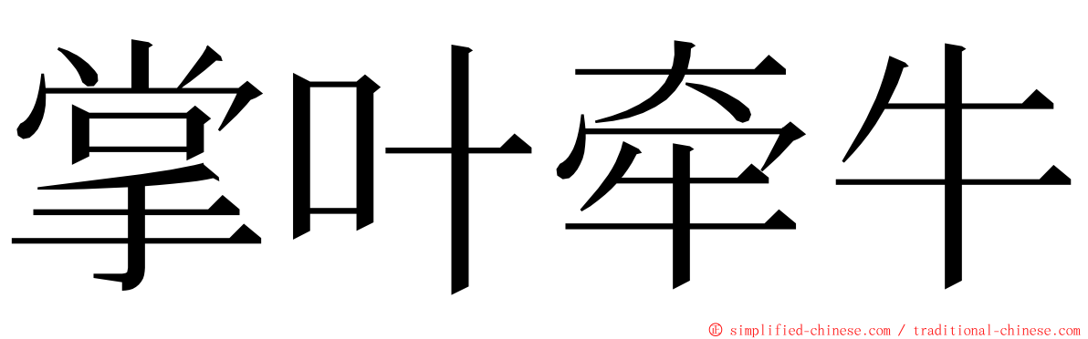 掌叶牵牛 ming font